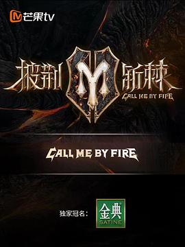 披荆斩棘 滚烫营业 2022 综艺 海报