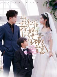 出狱后我闪婚了全城首富 2024 短剧 海报