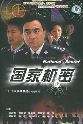 国家机密 2005 电影 海报