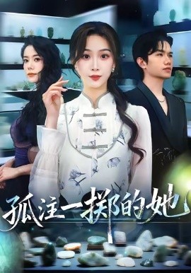 孤注一掷的她 2025 短剧 海报