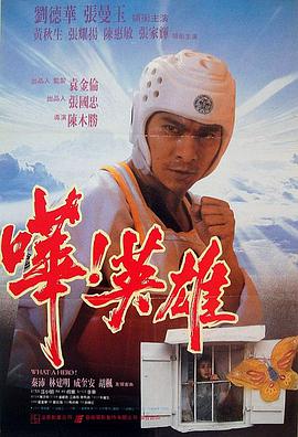 哗！英雄 嘩！英雄 1992 电影 海报
