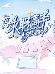 求职高手·女性职场季 2023 综艺 海报
