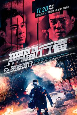 无间行者之生死潜行（国语版） 2020 电影 海报