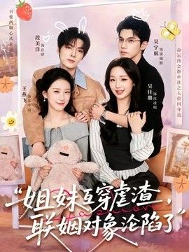 姐妹互穿虐渣，联姻对象沦陷了 2026 短剧 海报