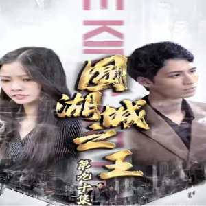 圆湖城之王(超级神豪在都市)我竟然是财阀家的小儿子 2024 短剧 海报