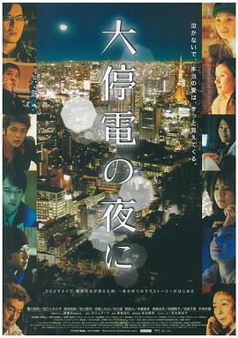 大停电之夜 2005 电影 海报