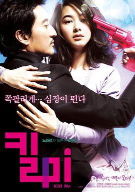 杀掉我 2009 电影 海报