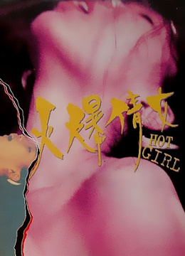 火爆倩女 1993 电影 海报