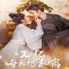 王妃每天想和离 2024 短剧 海报