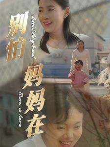 别怕妈妈在 2025 短剧 海报