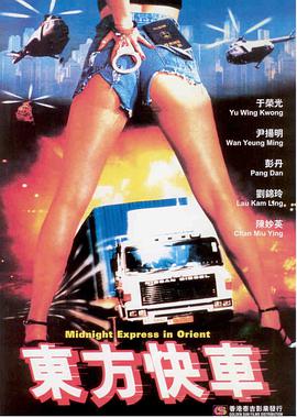 东方快车 1996 电影 海报