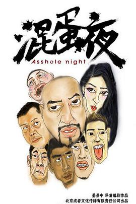 混蛋夜 2016 电影 海报