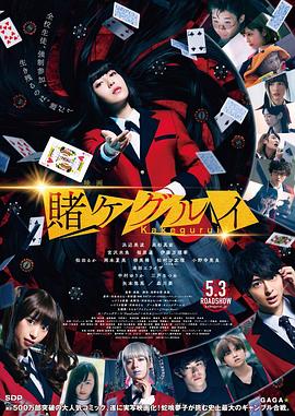 狂赌之渊 电影版 2019 电影 海报