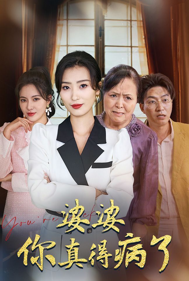 婆婆你真的得病了 2024 短剧 海报