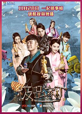 极品家丁 2016 短剧 海报