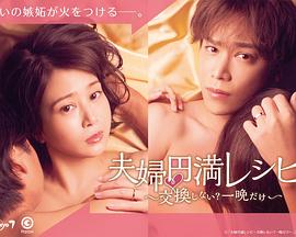 夫妇圆满食谱～不交换吗？仅此一晚～ 2022 电视剧 海报