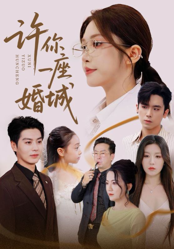 许你一座婚城 2025 短剧 海报