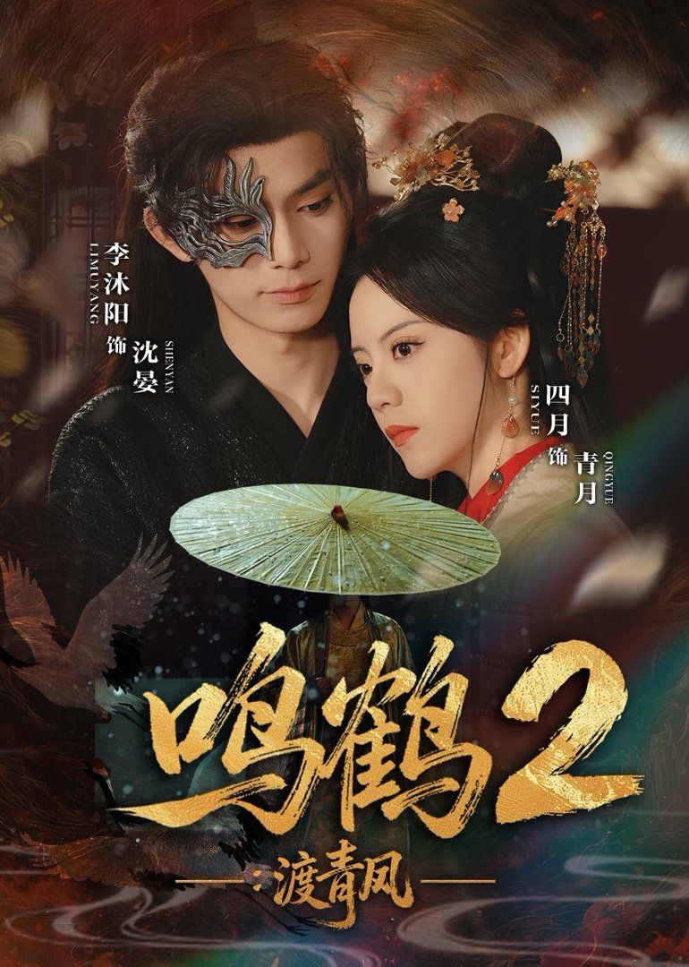 鸣鹤2：渡青风 2026 短剧 海报