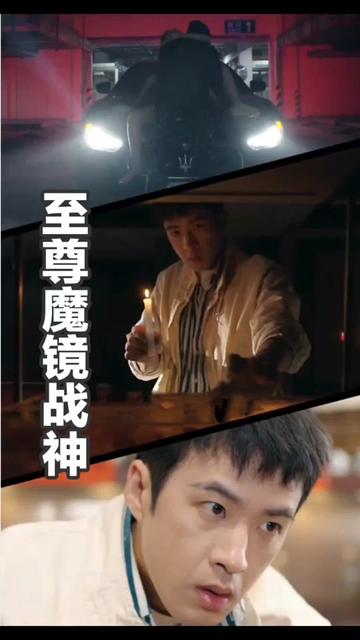 至尊魔镜战神 2024 短剧 海报