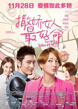 撒娇女人最好命 2014 电影 海报