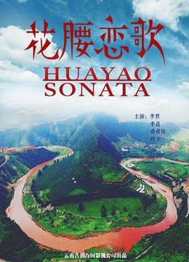 花腰恋歌 2017 电影 海报