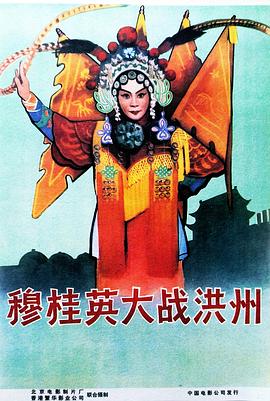 穆桂英大战洪州 1963 电影 海报