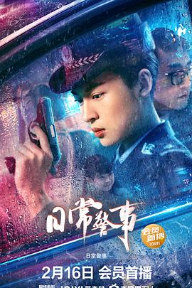 日常警事 2023 电影 海报