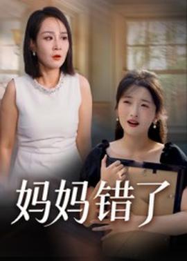 妈妈错了 2025 短剧 海报