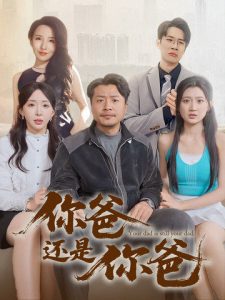 你爸还是你爸 2025 短剧 海报
