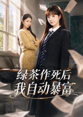 绿茶作死后我自动暴富 2026 短剧 海报