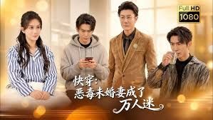 快穿：恶毒未婚妻成了万人迷 2026 短剧 海报