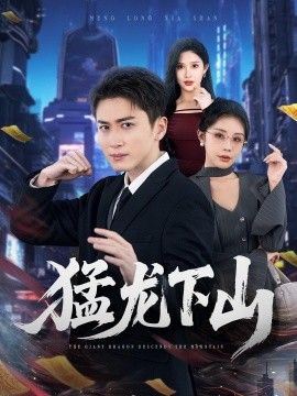 猛龙下山 2026 短剧 海报