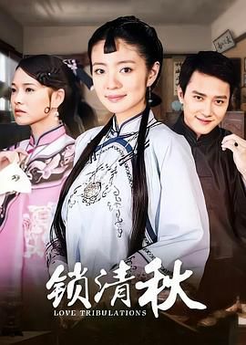 锁清秋 2009 电视剧 海报