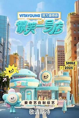 微笑一号店 2025 综艺 海报