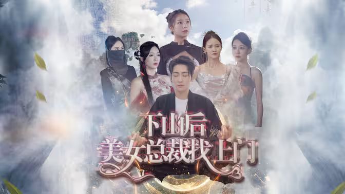 下山后美女总裁找上门 2024 短剧 海报