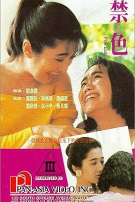禁色 1992 电影 海报