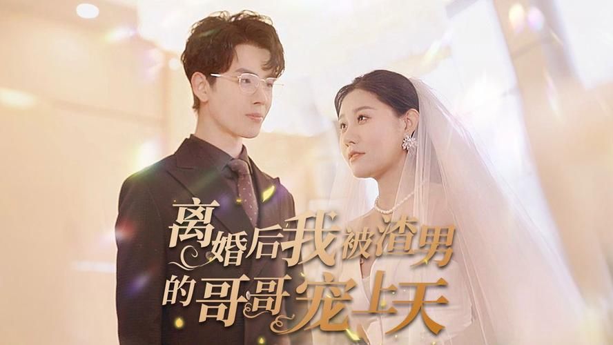 离婚后我被渣男的哥哥宠上天 2024 短剧 海报