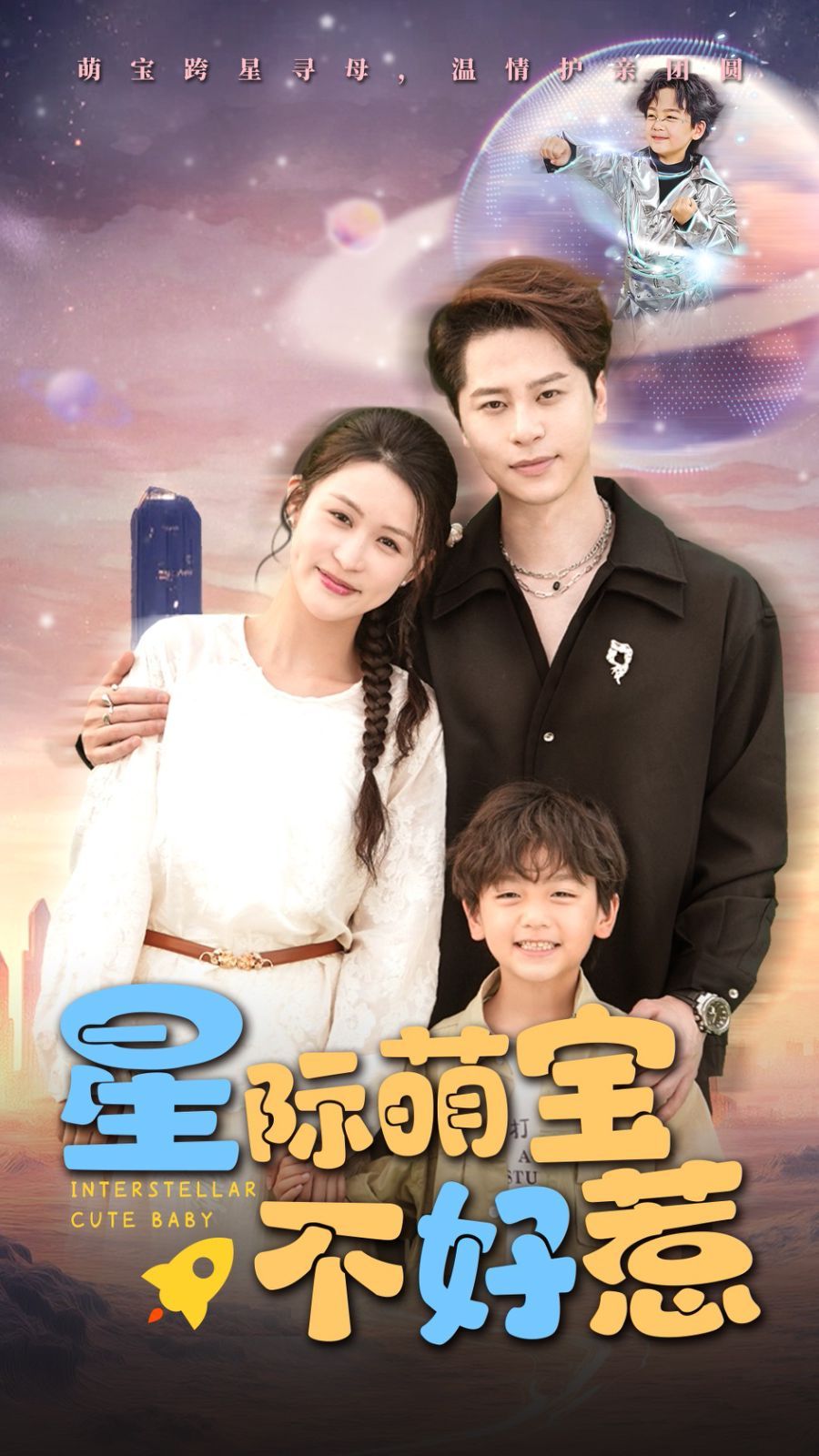 星际萌宝不好惹 2025 短剧 海报