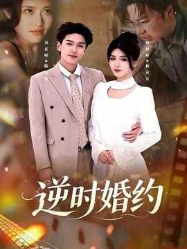 逆时婚约 2026 短剧 海报