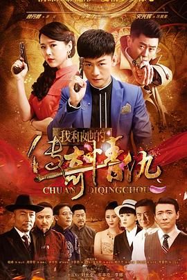 我和她的传奇情仇 2016 电视剧 海报