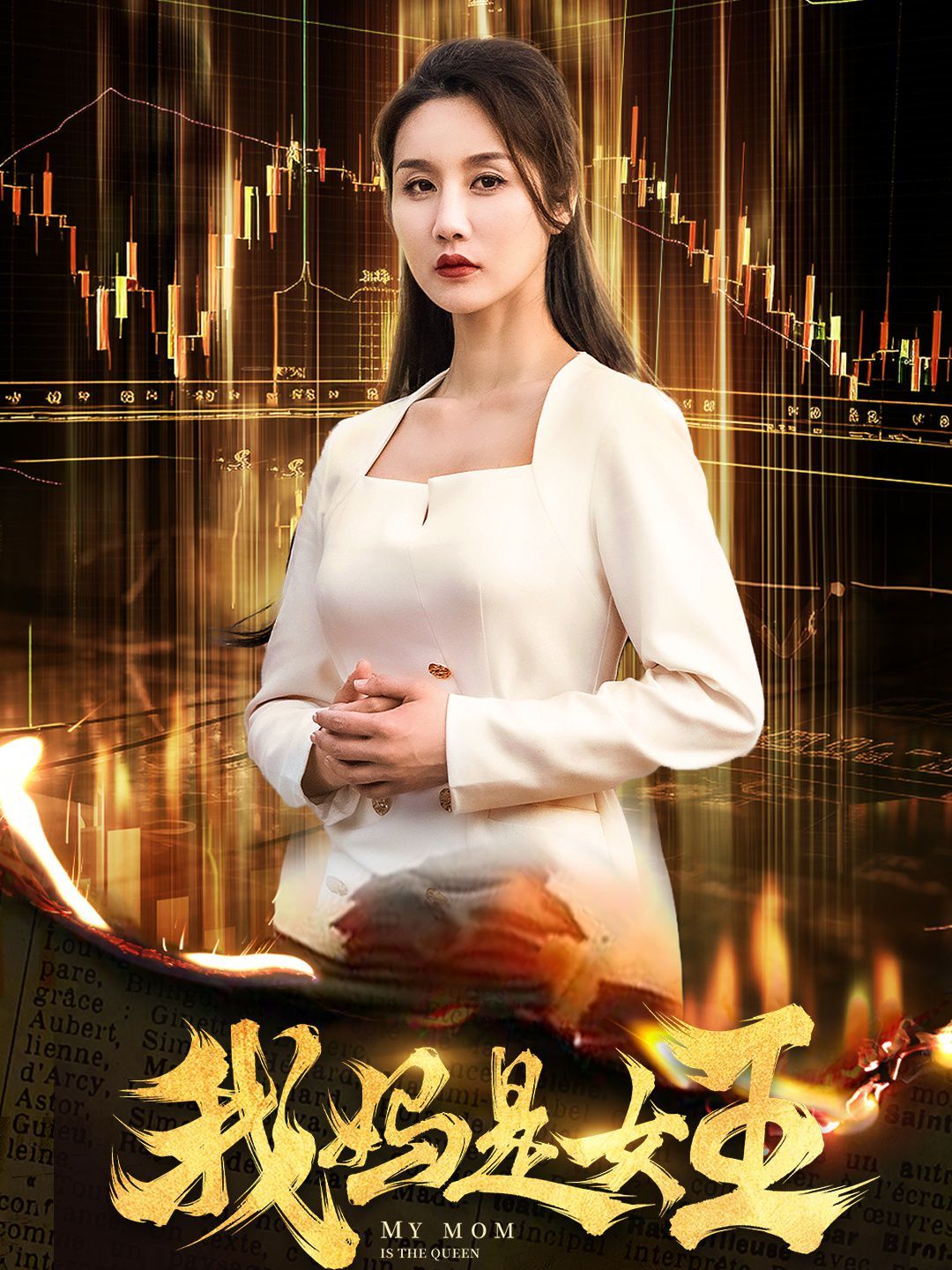 我妈是女王 2024 短剧 海报
