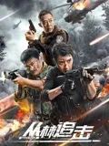 丛林追击 2024 电影 海报