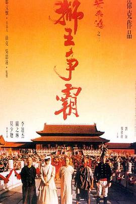 黄飞鸿之三：狮王争霸（国语版） 1992 电影 海报
