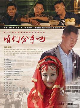 咱们分手吧 2015 电影 海报