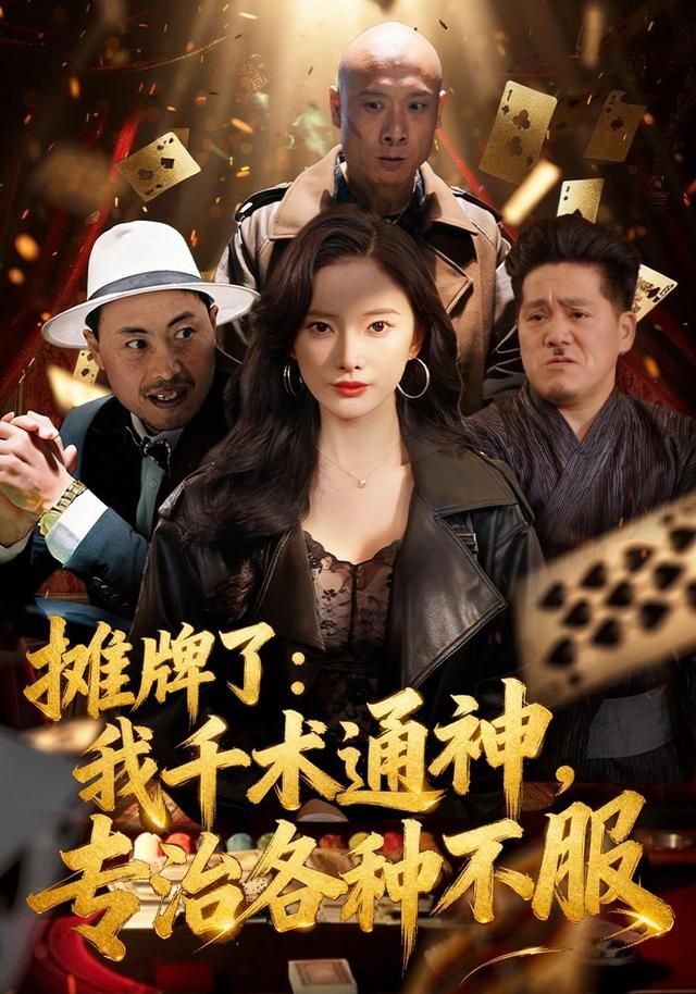 摊牌了：我千术通神，专治各种不服 2026 短剧 海报