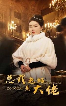 总裁老妈是大佬 2024 短剧 海报