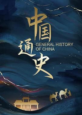 中国通史 2013 纪录片 海报