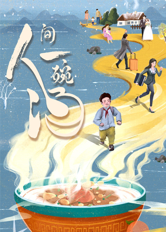 人间一碗汤 2021 纪录片 海报