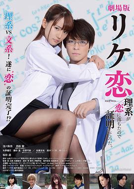 谁说理科生不懂爱情 电影版 2019 电影 海报