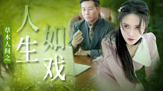 草木人间之人生如戏 2024 短剧 海报